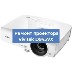 Замена светодиода на проекторе Vivitek D945VX в Ростове-на-Дону